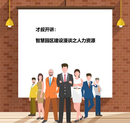 智慧园区建设漫谈之人力资源 一 人力资源服务