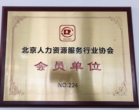 喜讯 | 优创人力集团成功加入北京人力资源服务行业协会，共促行业新发展